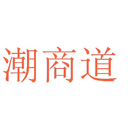 潮商道