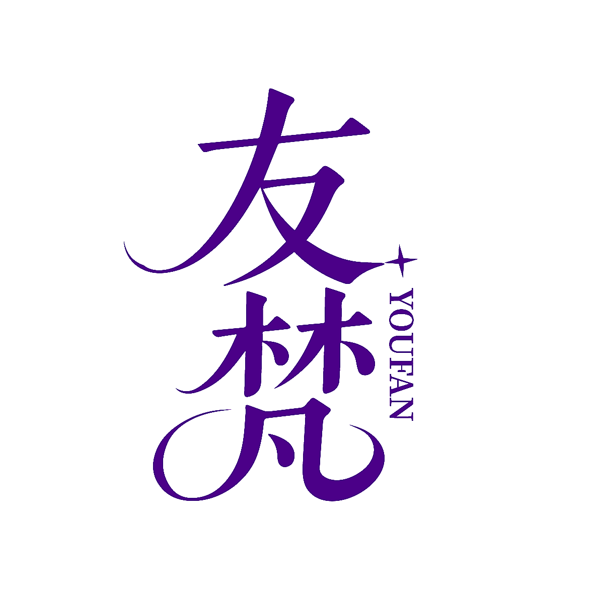 友梵