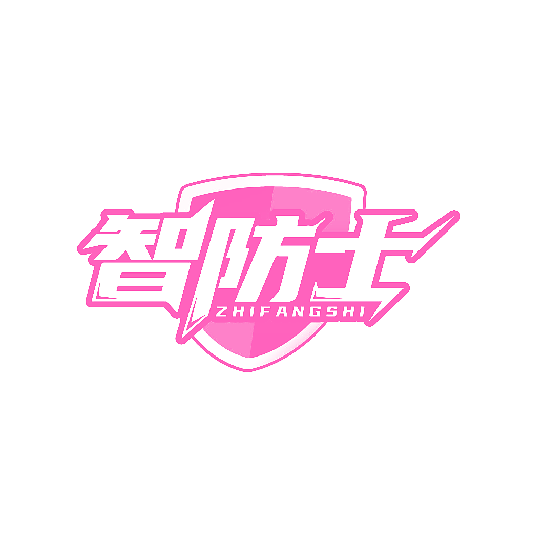 智防士