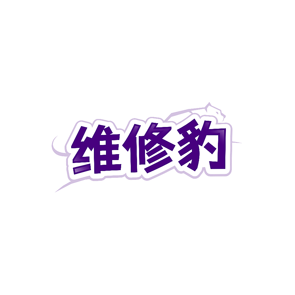 维修豹