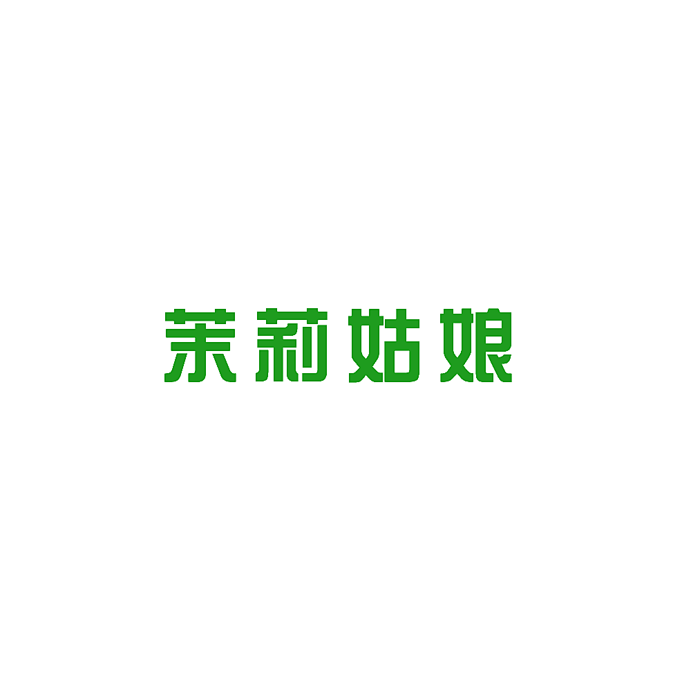 茉莉姑娘