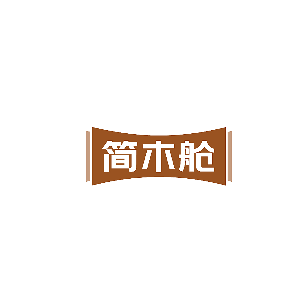 简木舱