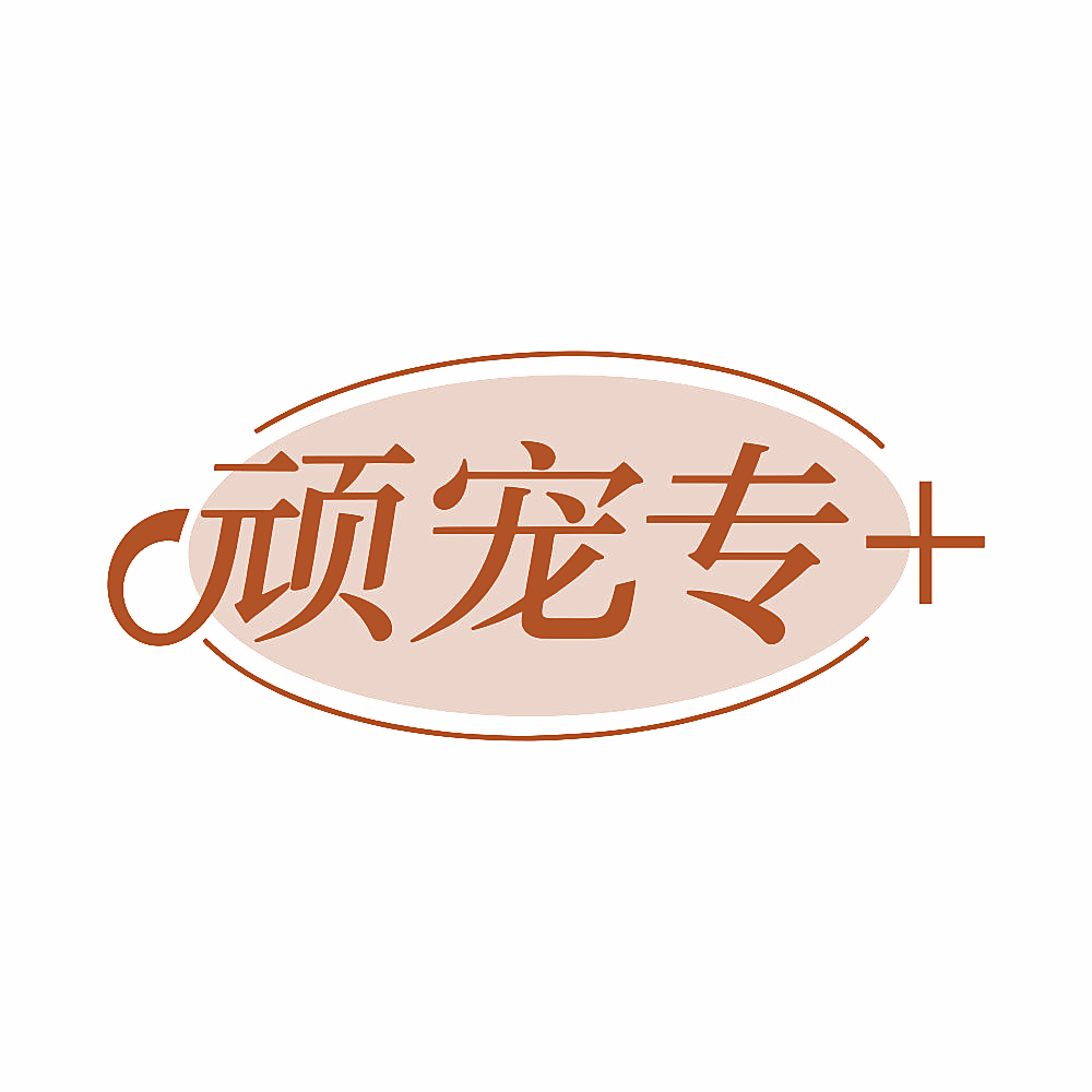 顽宠专+
