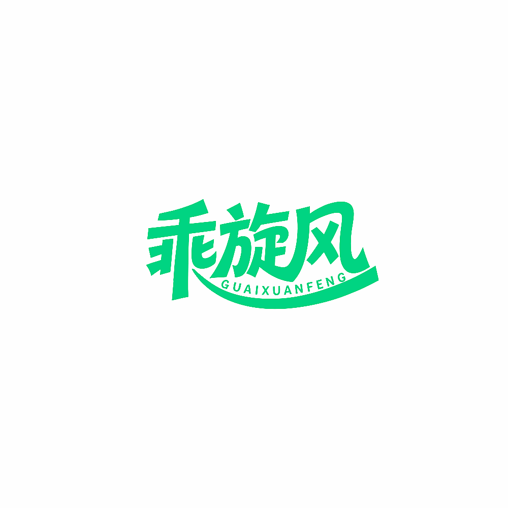 乖旋风