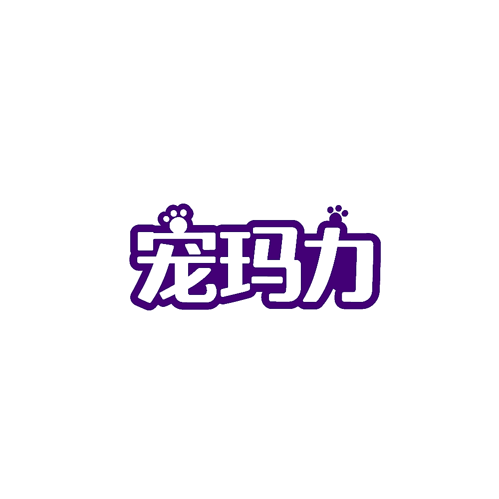 宠玛力