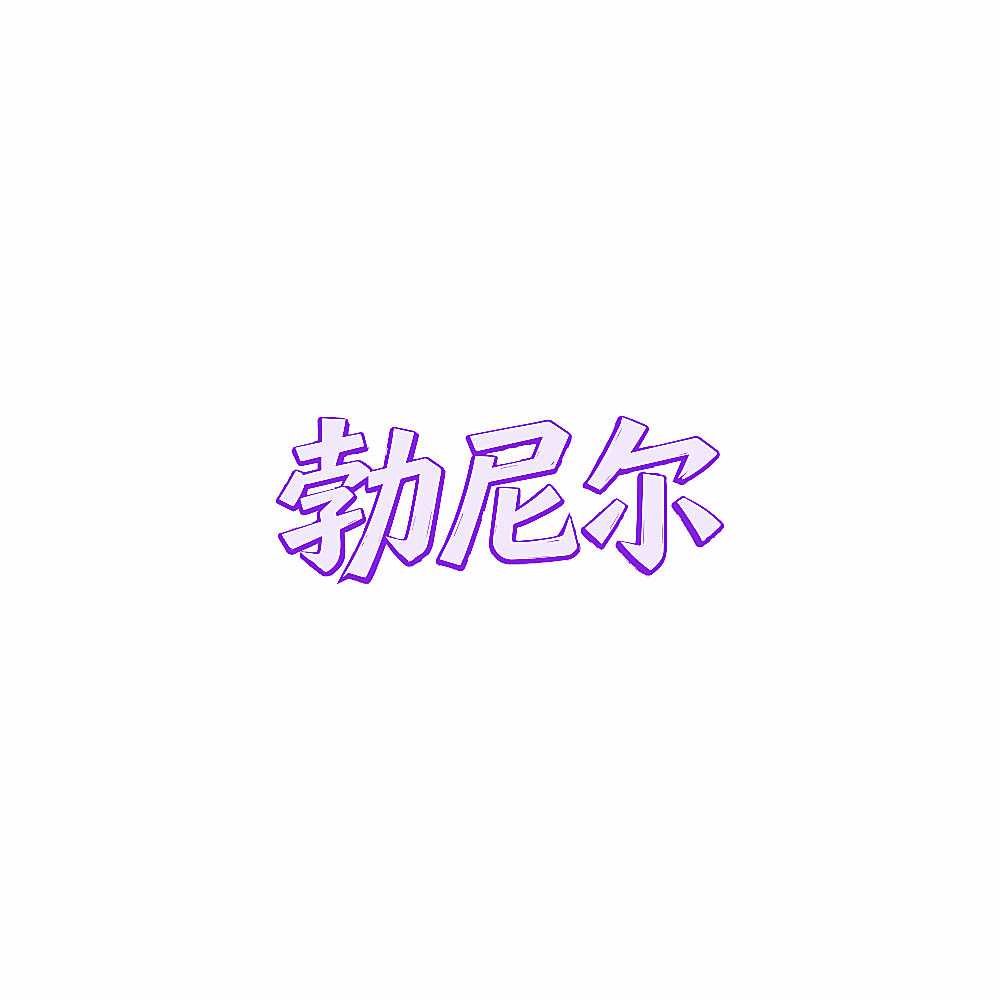 勃尼尔