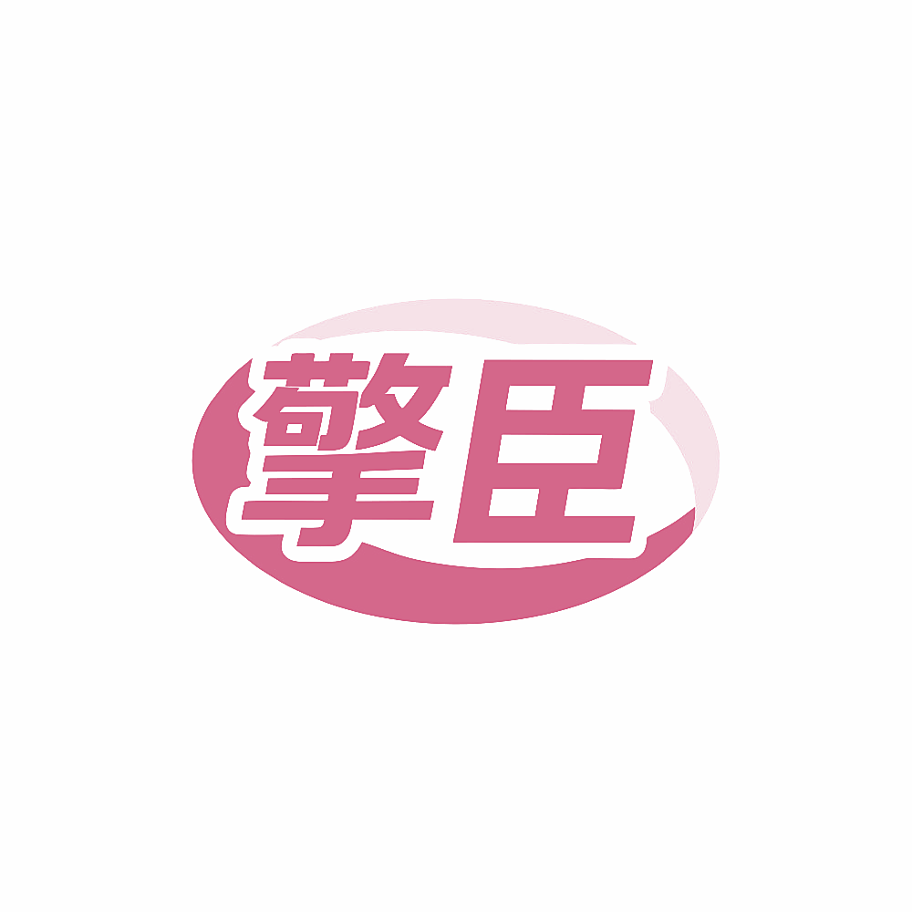 擎臣