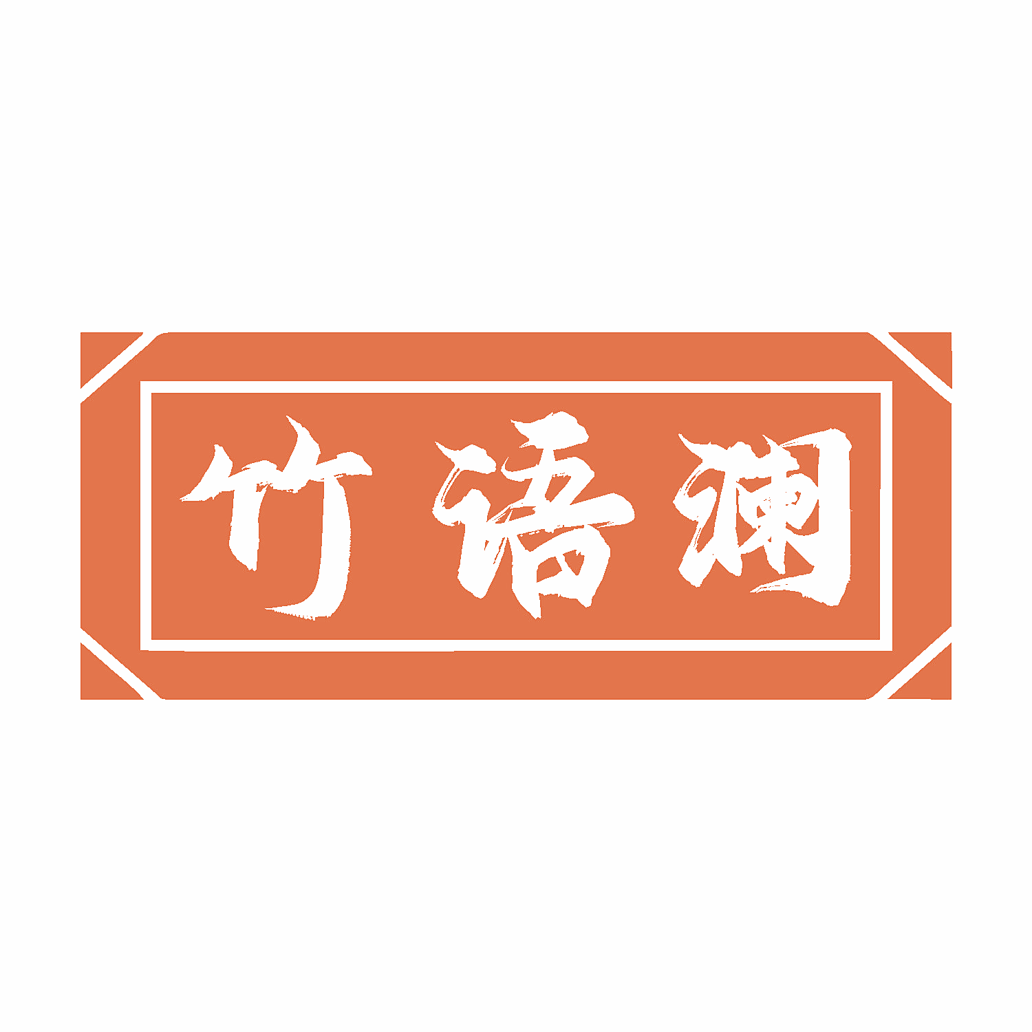 竹语澜