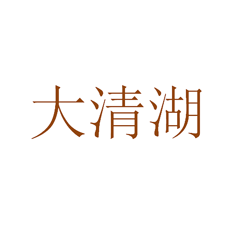 大清湖
