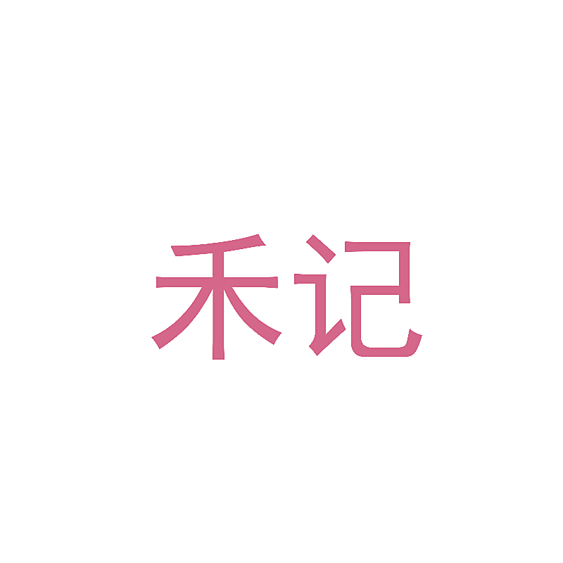禾记