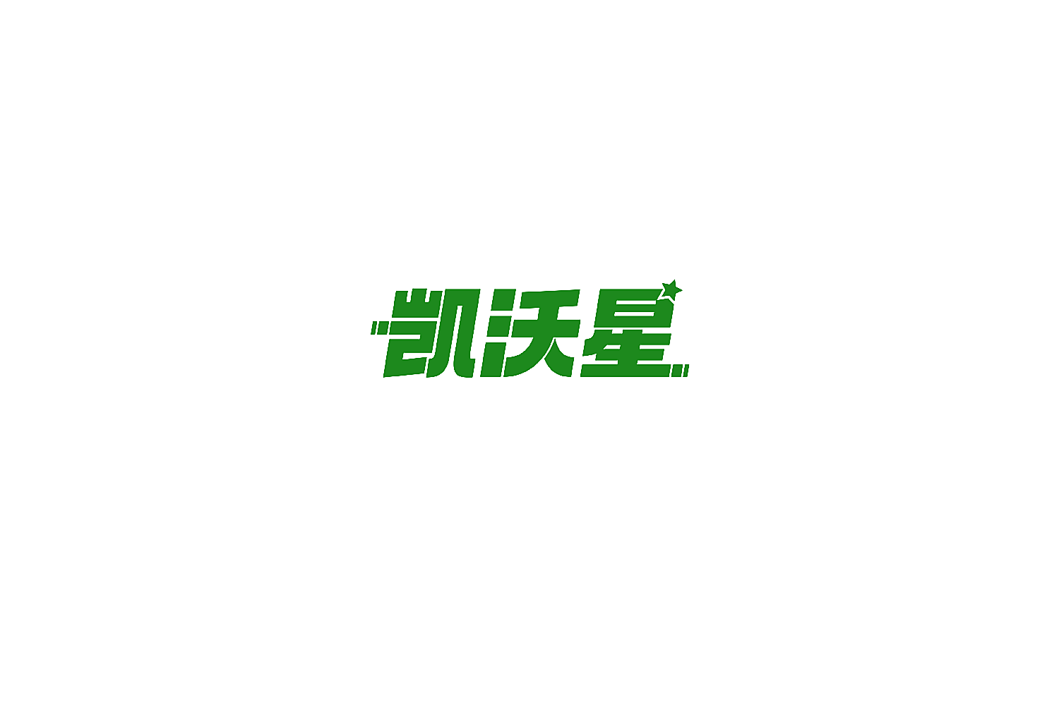 凯沃星