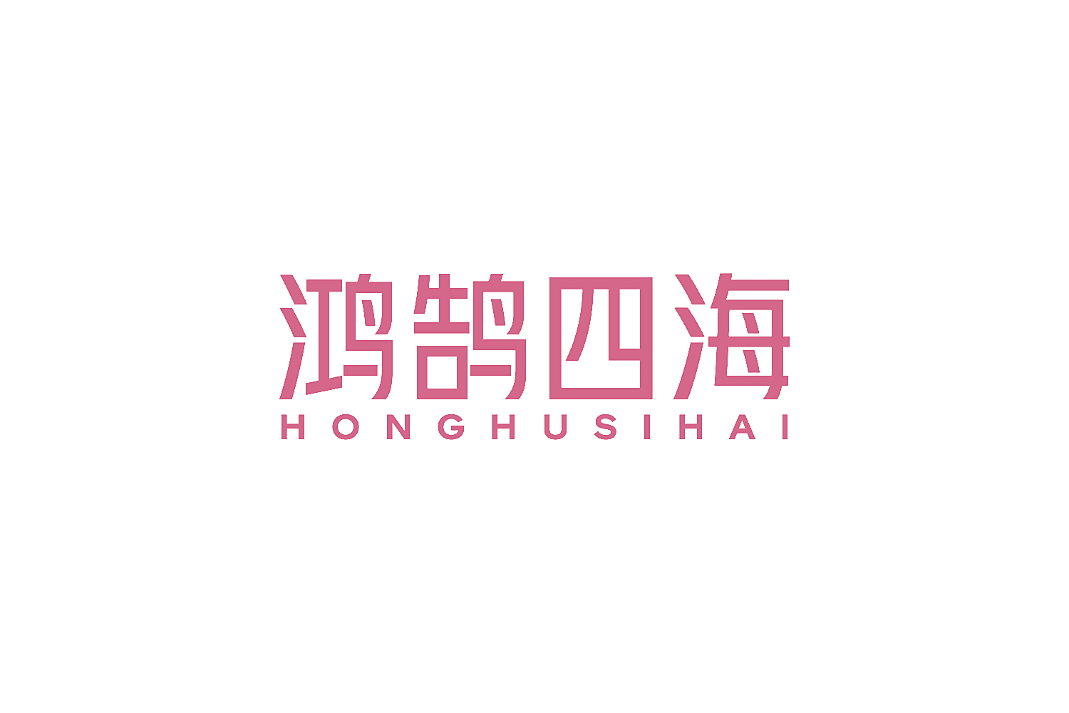 鸿鹄四海