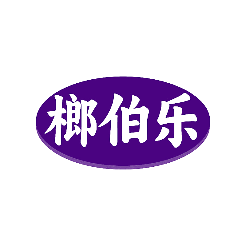 榔伯乐