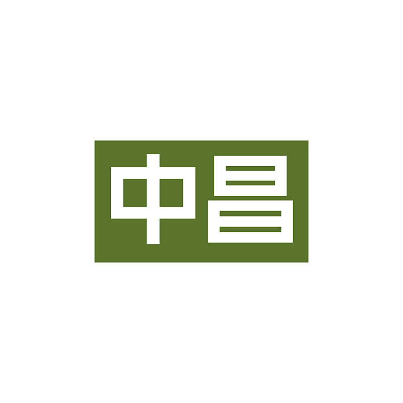 中昌