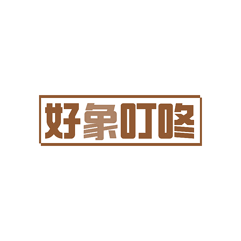 好象叮咚