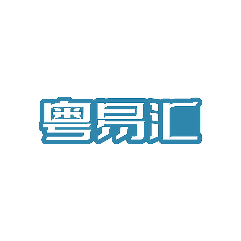 粤易汇