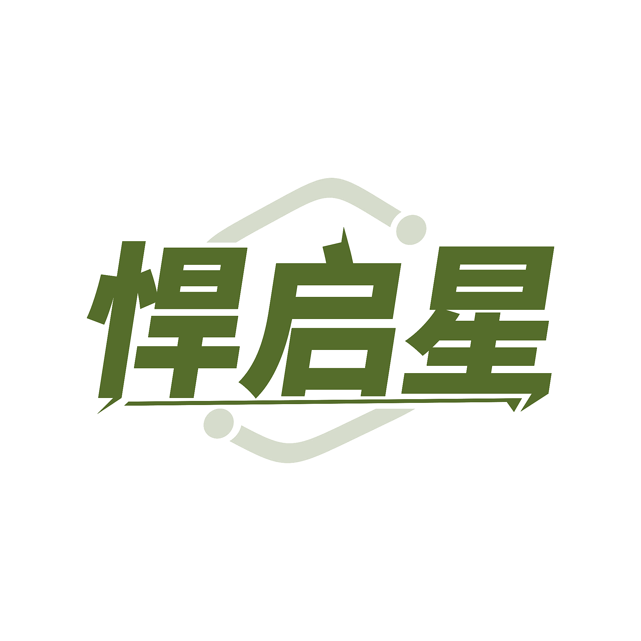 悍启星