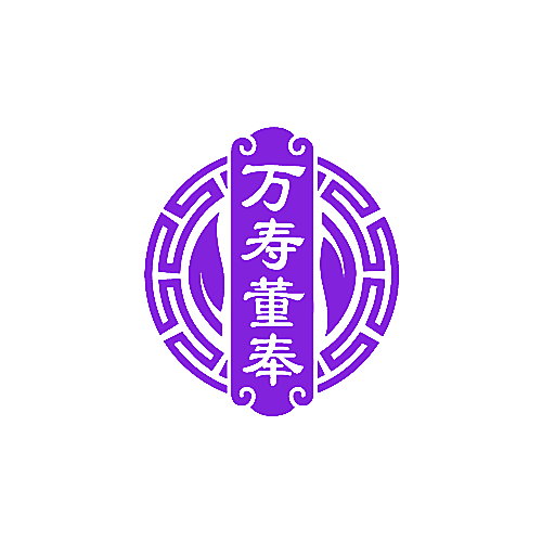 万寿董奉