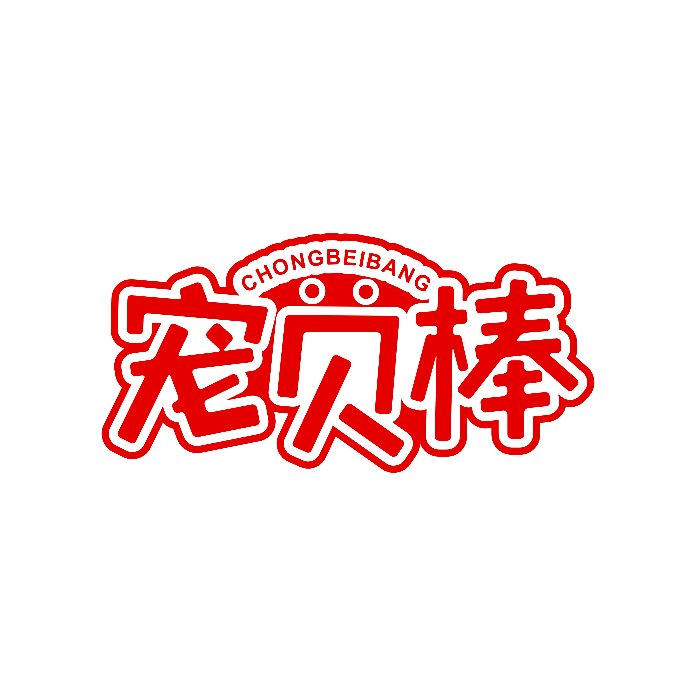 宠贝棒