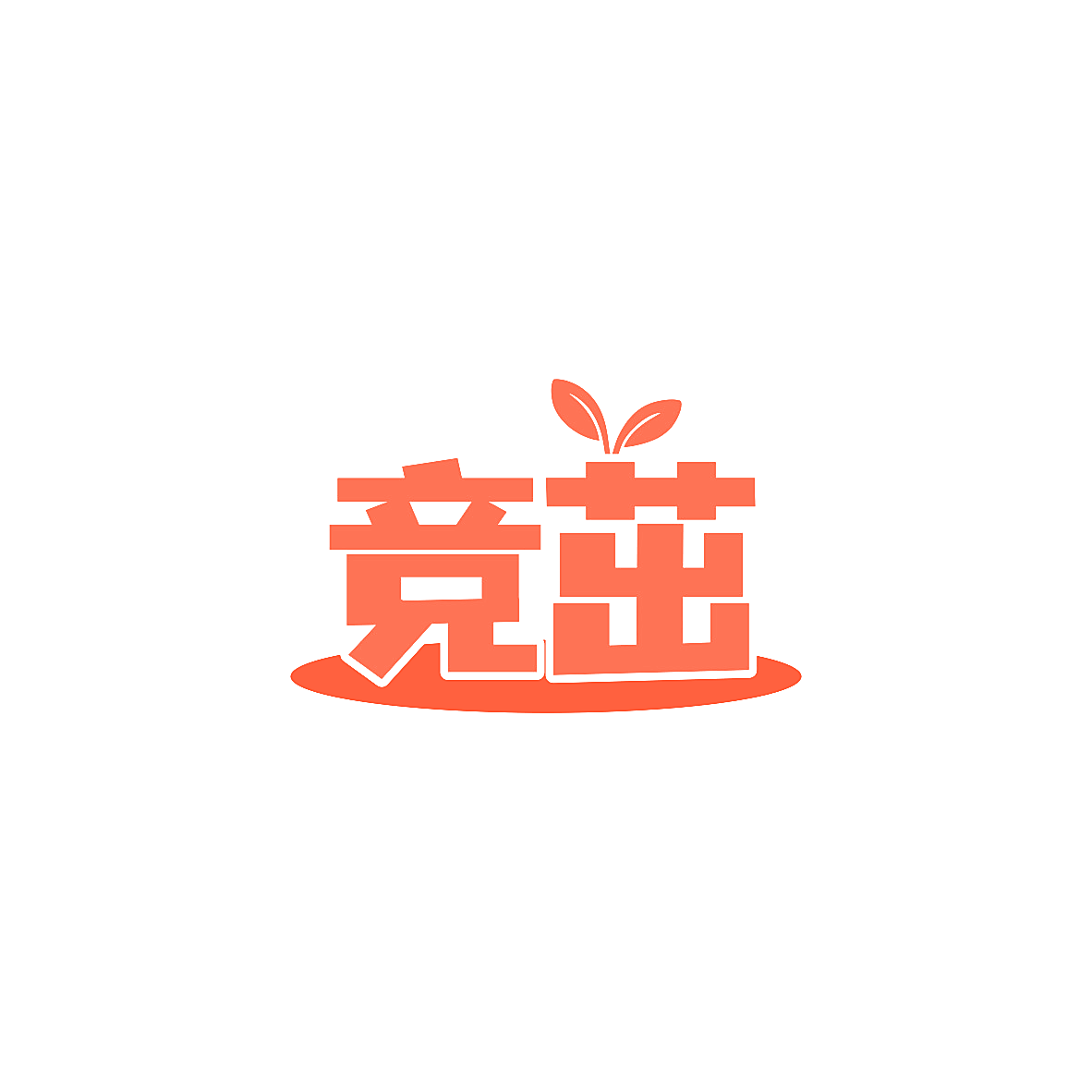 竞茁