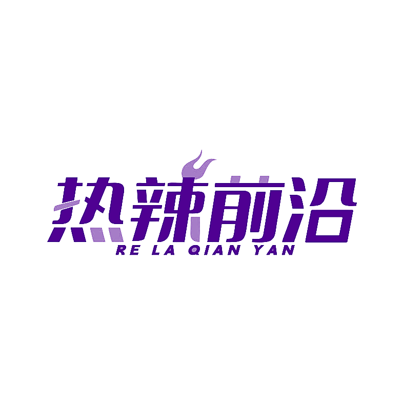 热辣前沿