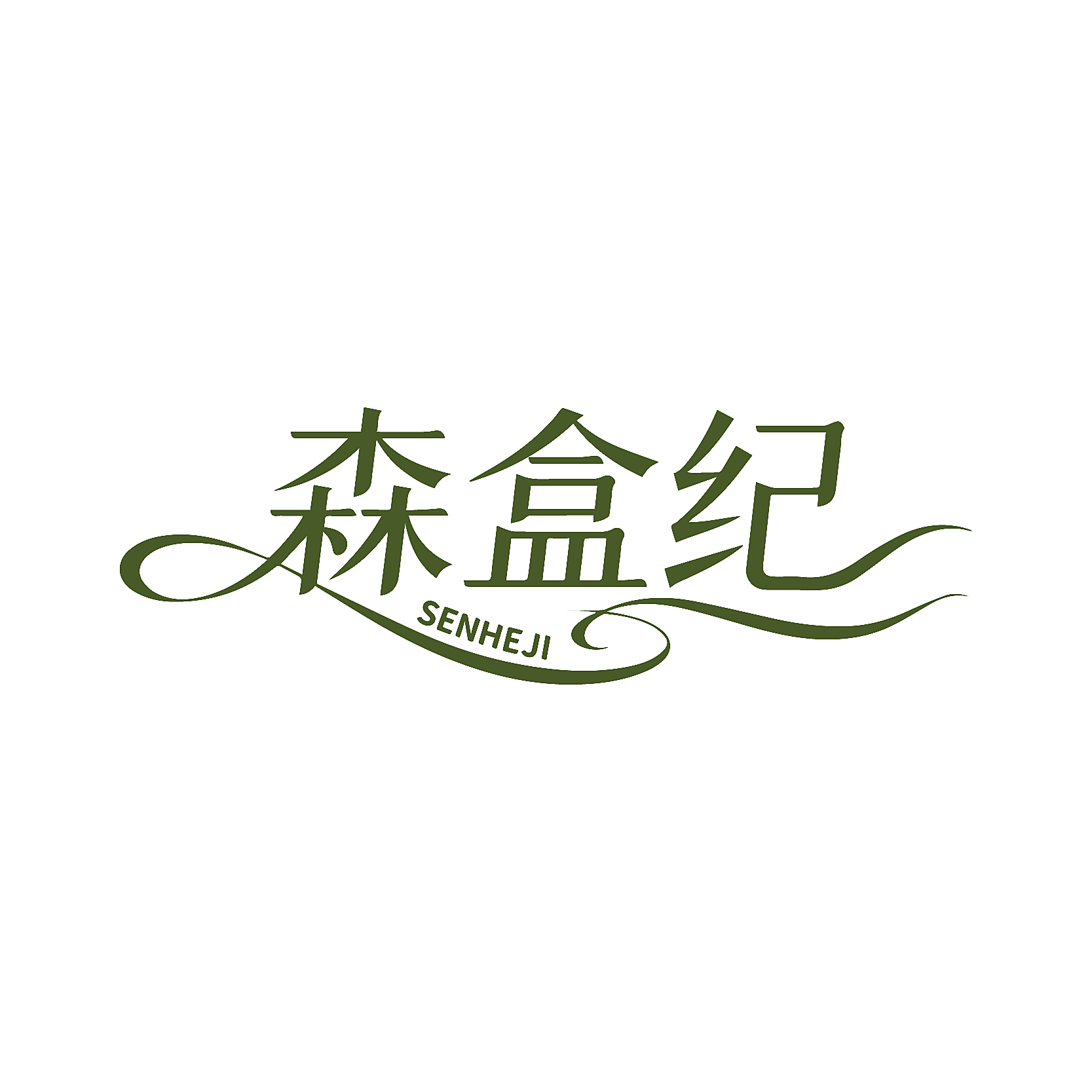 森盒纪