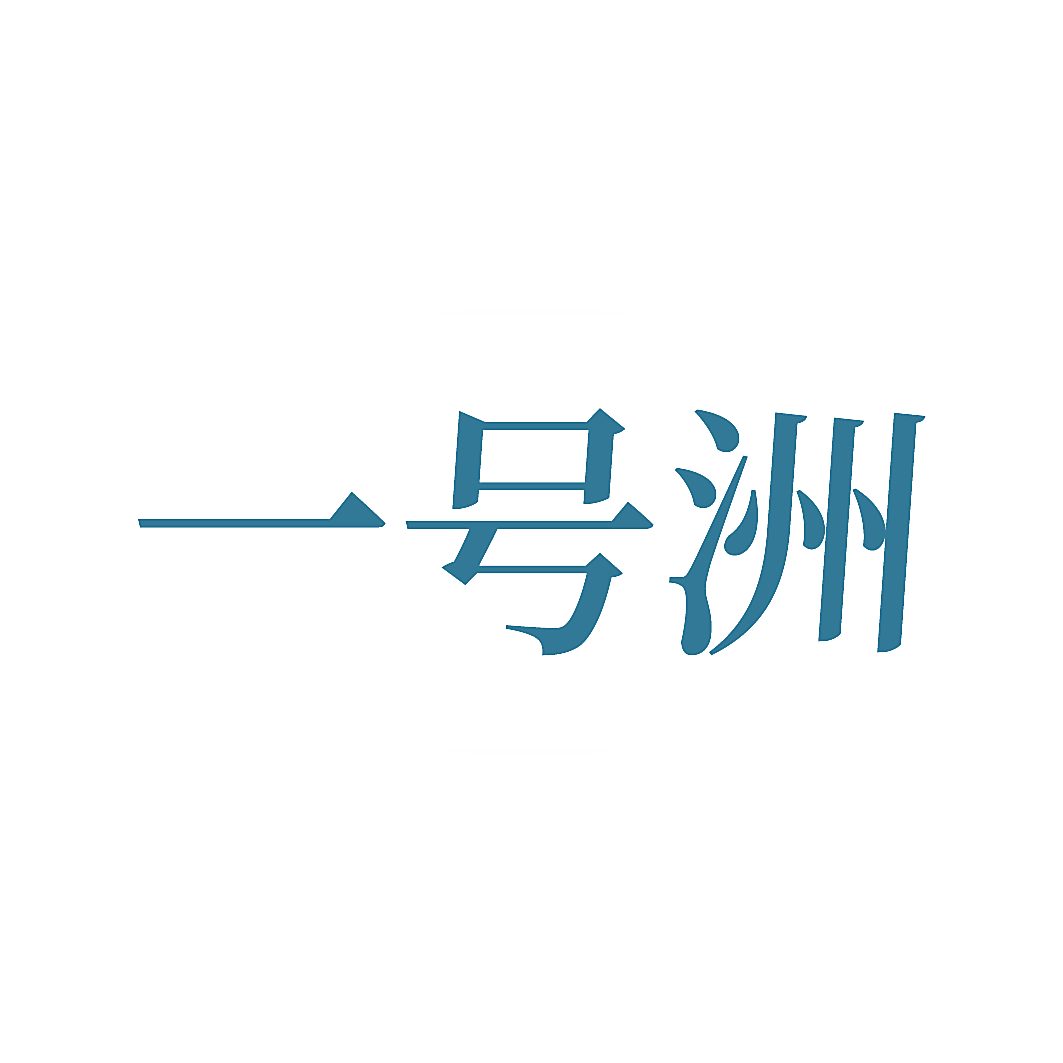 一号洲