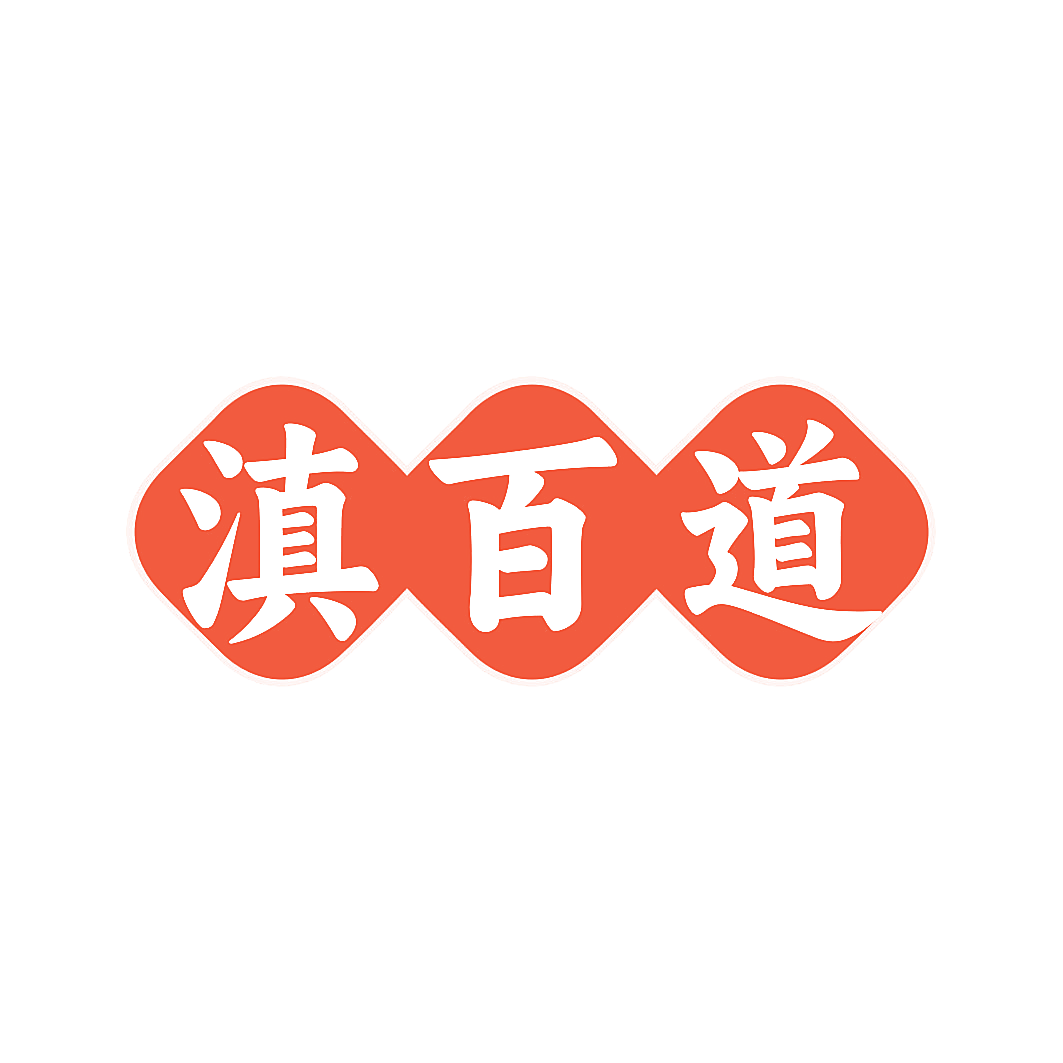 滇百道