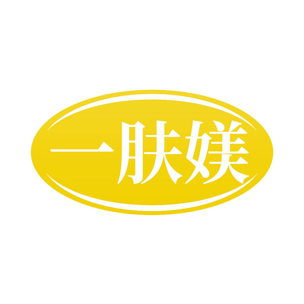 一肤媄