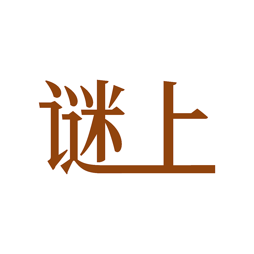 谜上