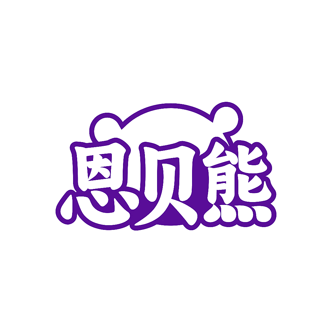 恩贝熊