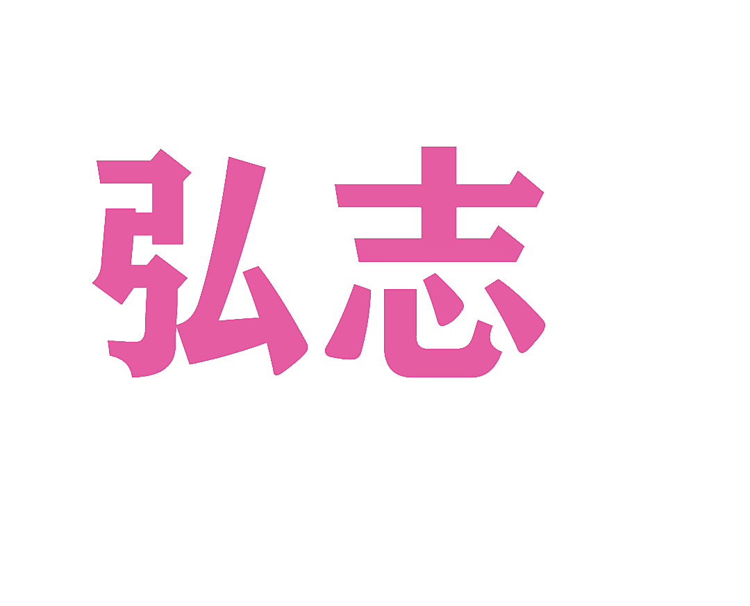 弘志
