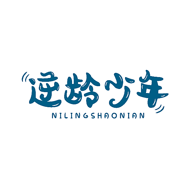 逆龄少年