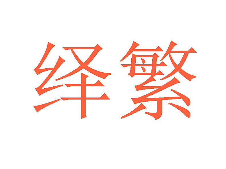 绎繁