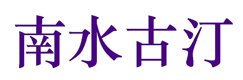 南水古汀
