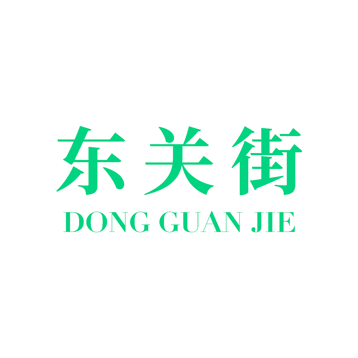 东关街