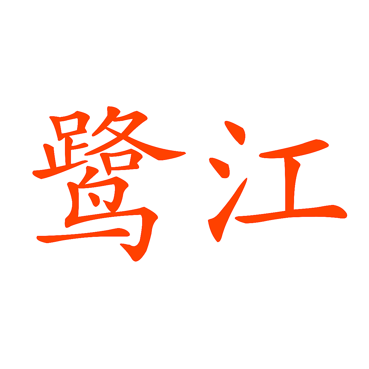 鹭江