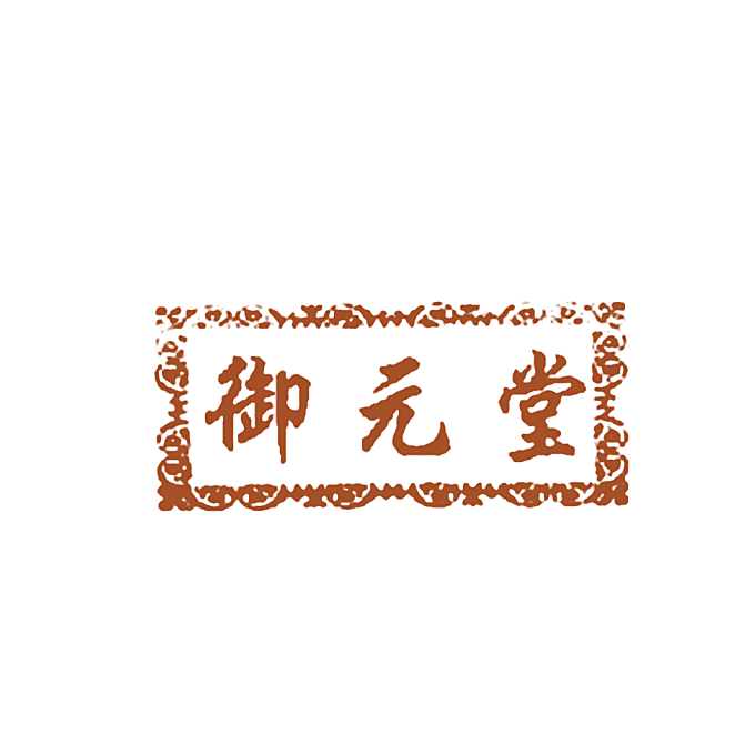 御元堂