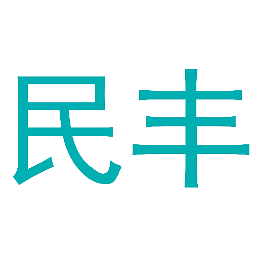 民丰