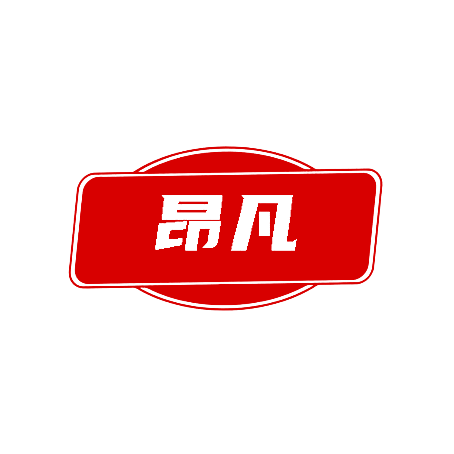 昂凡