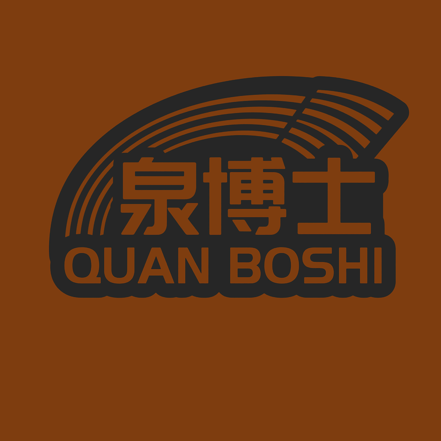 泉博士