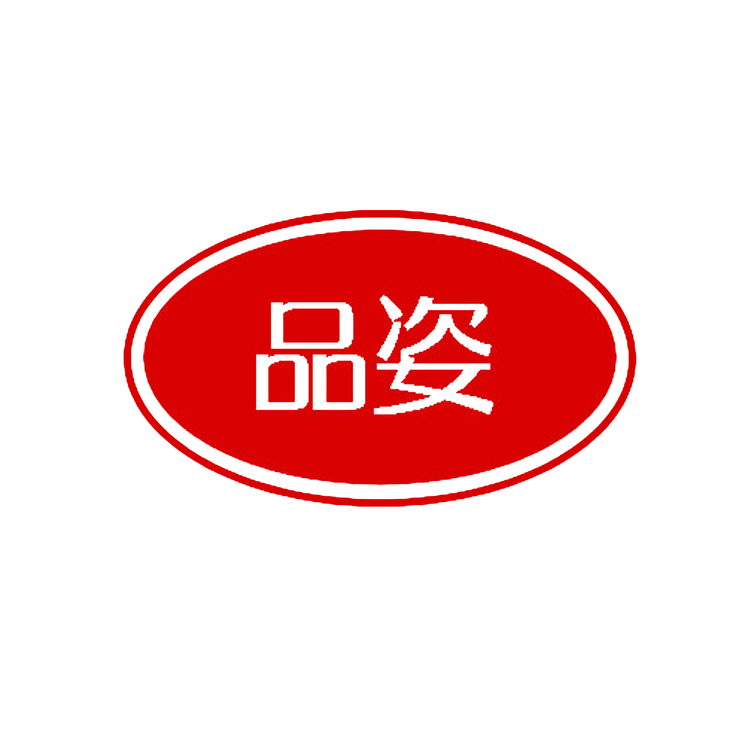 品姿