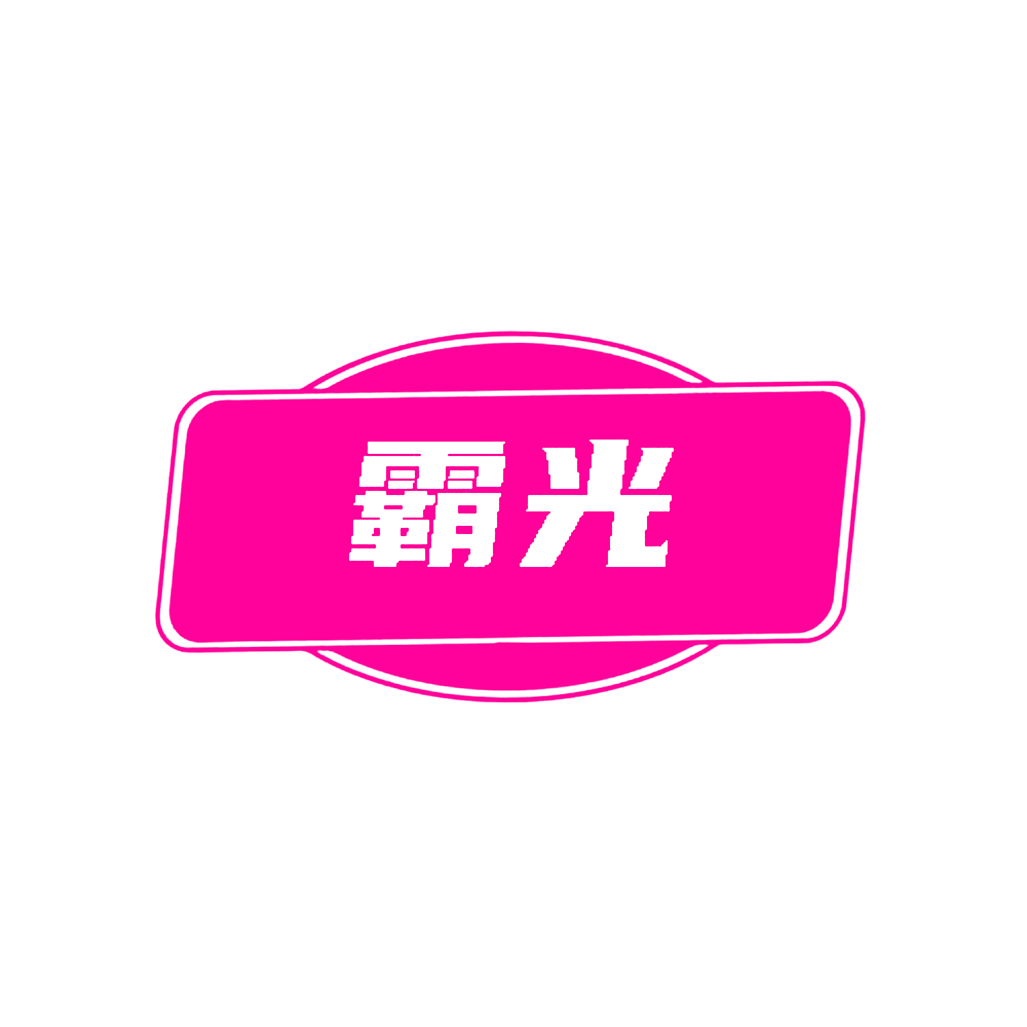 霸光