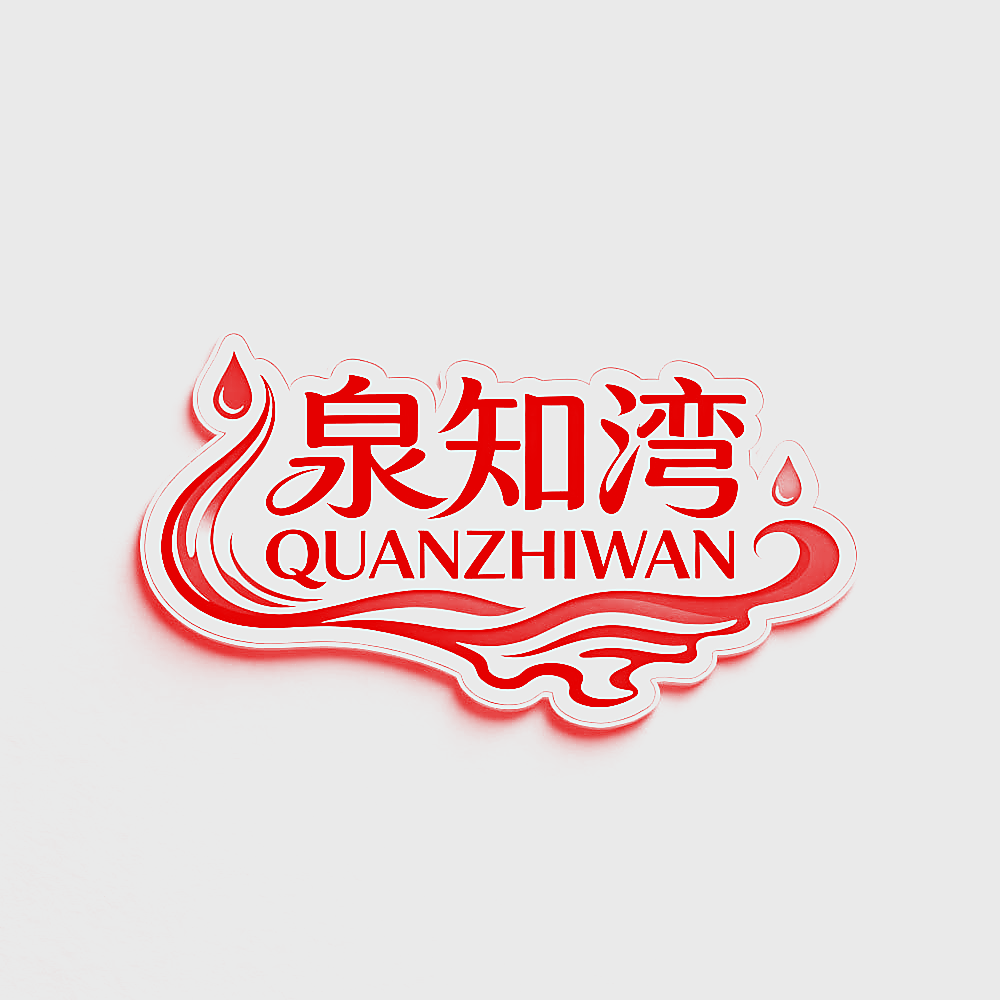泉知湾