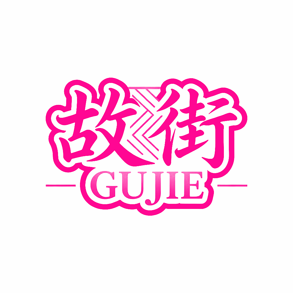 故街