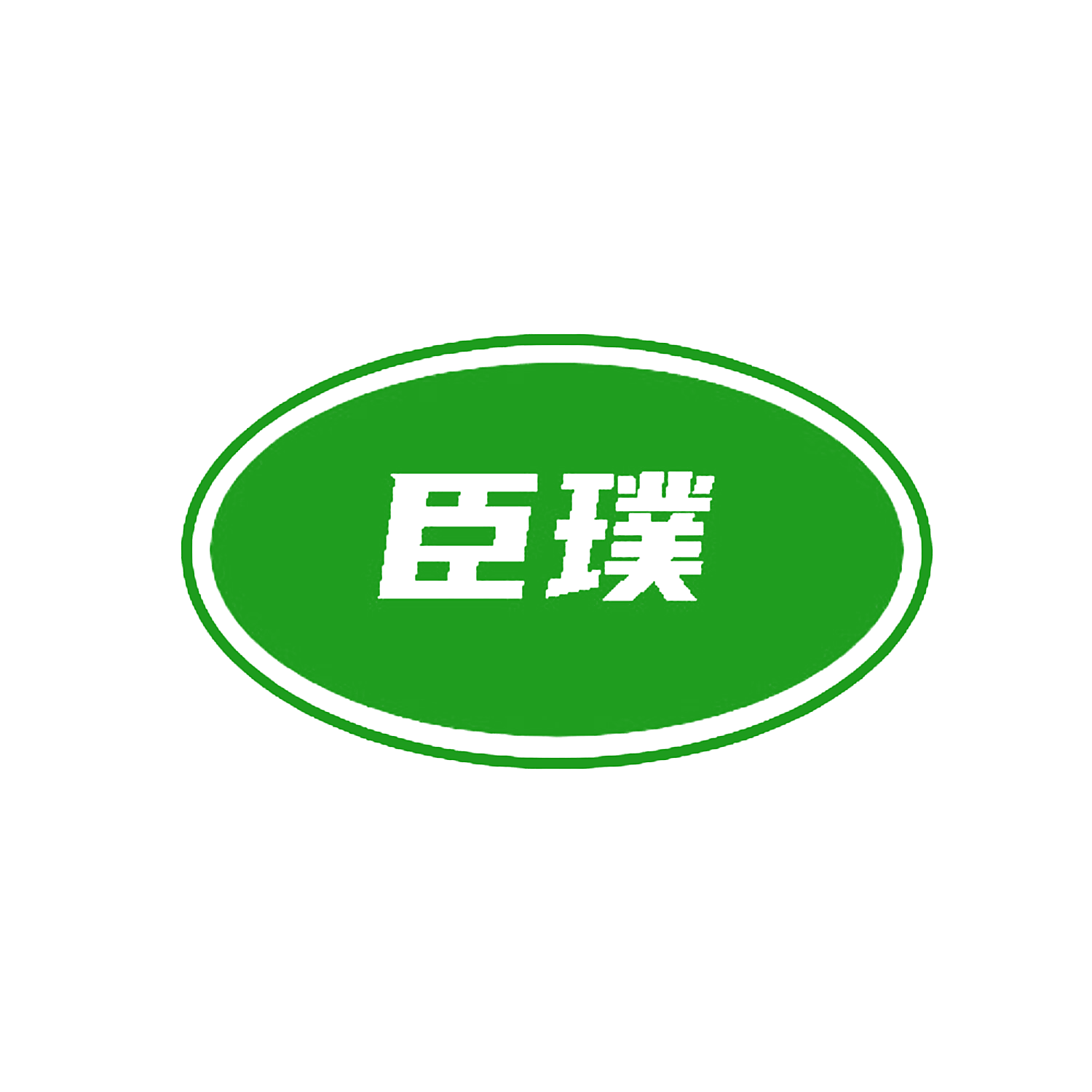 臣璞