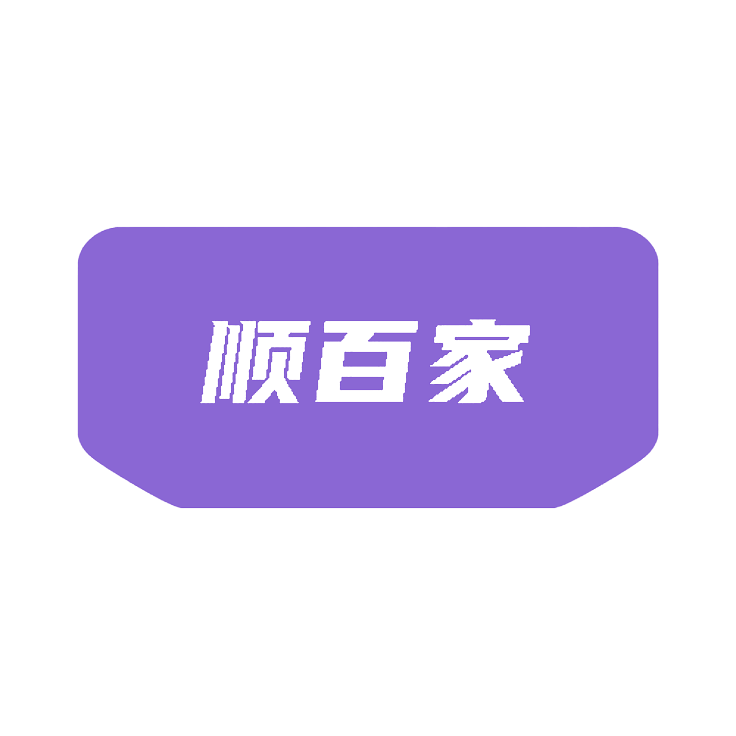 顺百家