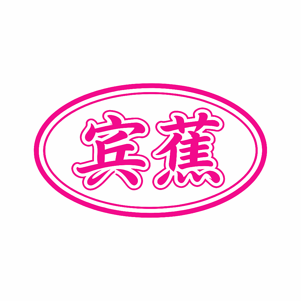 宾蕉
