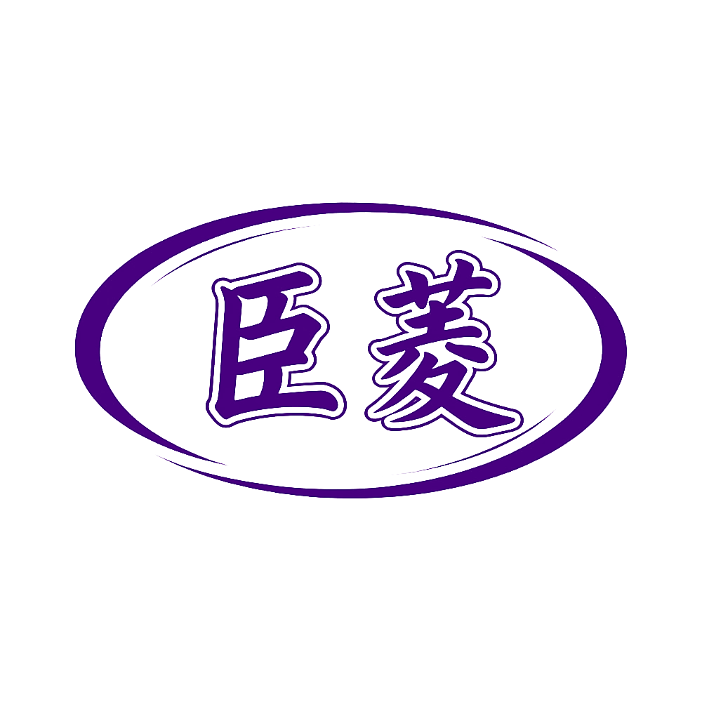 臣菱