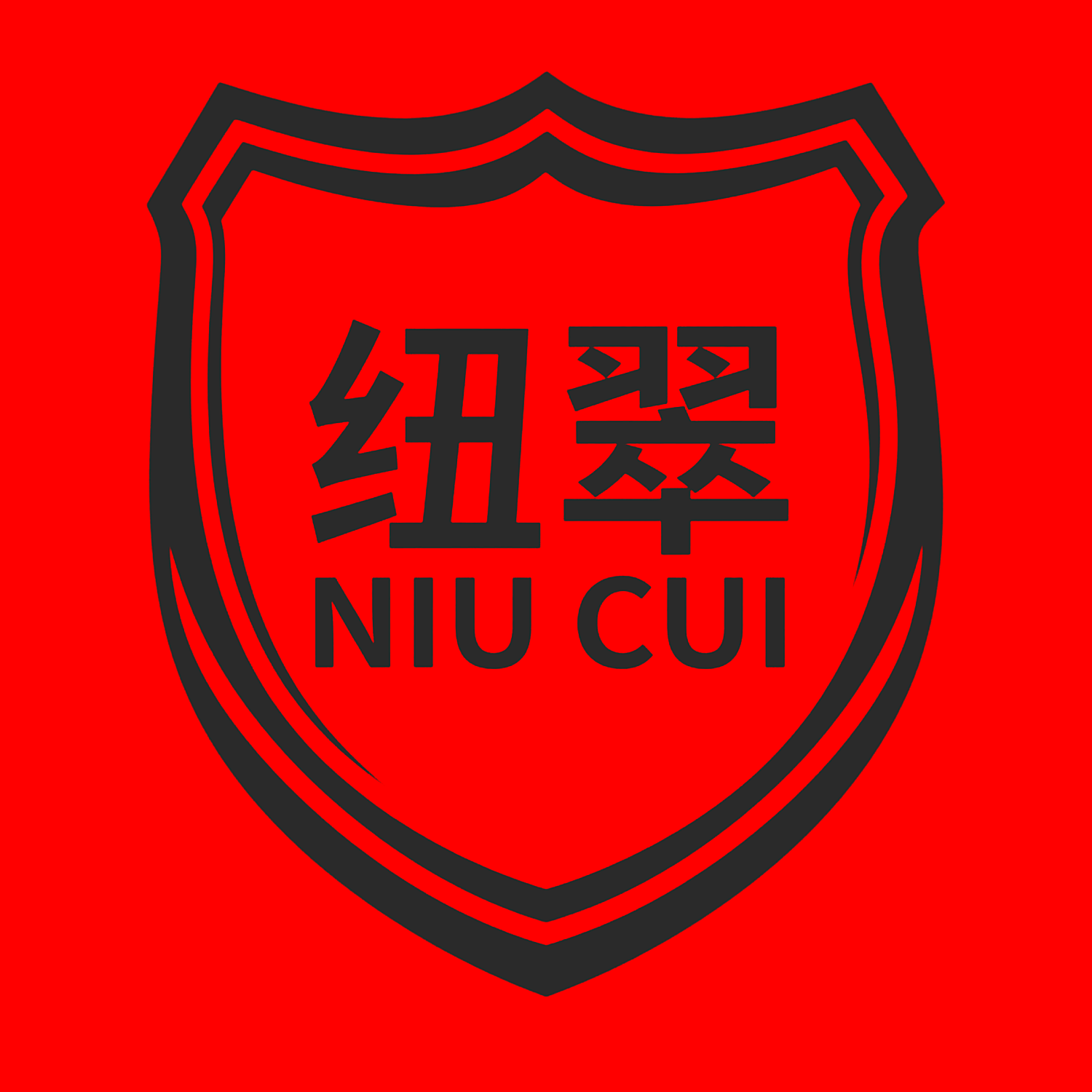 纽翠